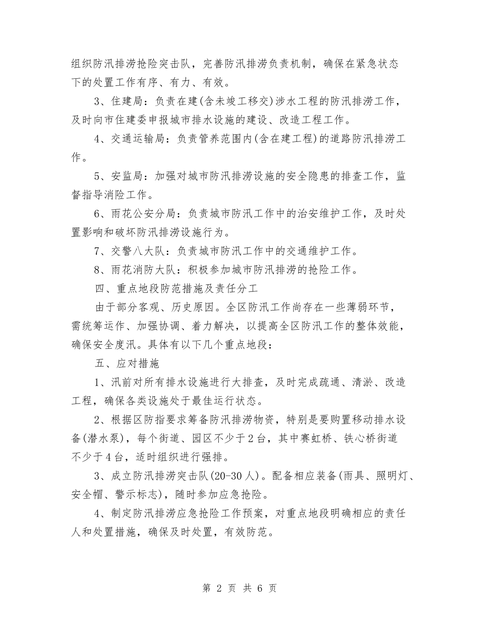 2024年城市防汛工作预案与2024年城建重大工程推进实施方案汇编_第2页