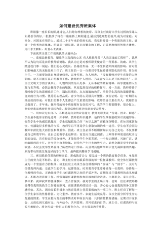 如何建设优秀班集体