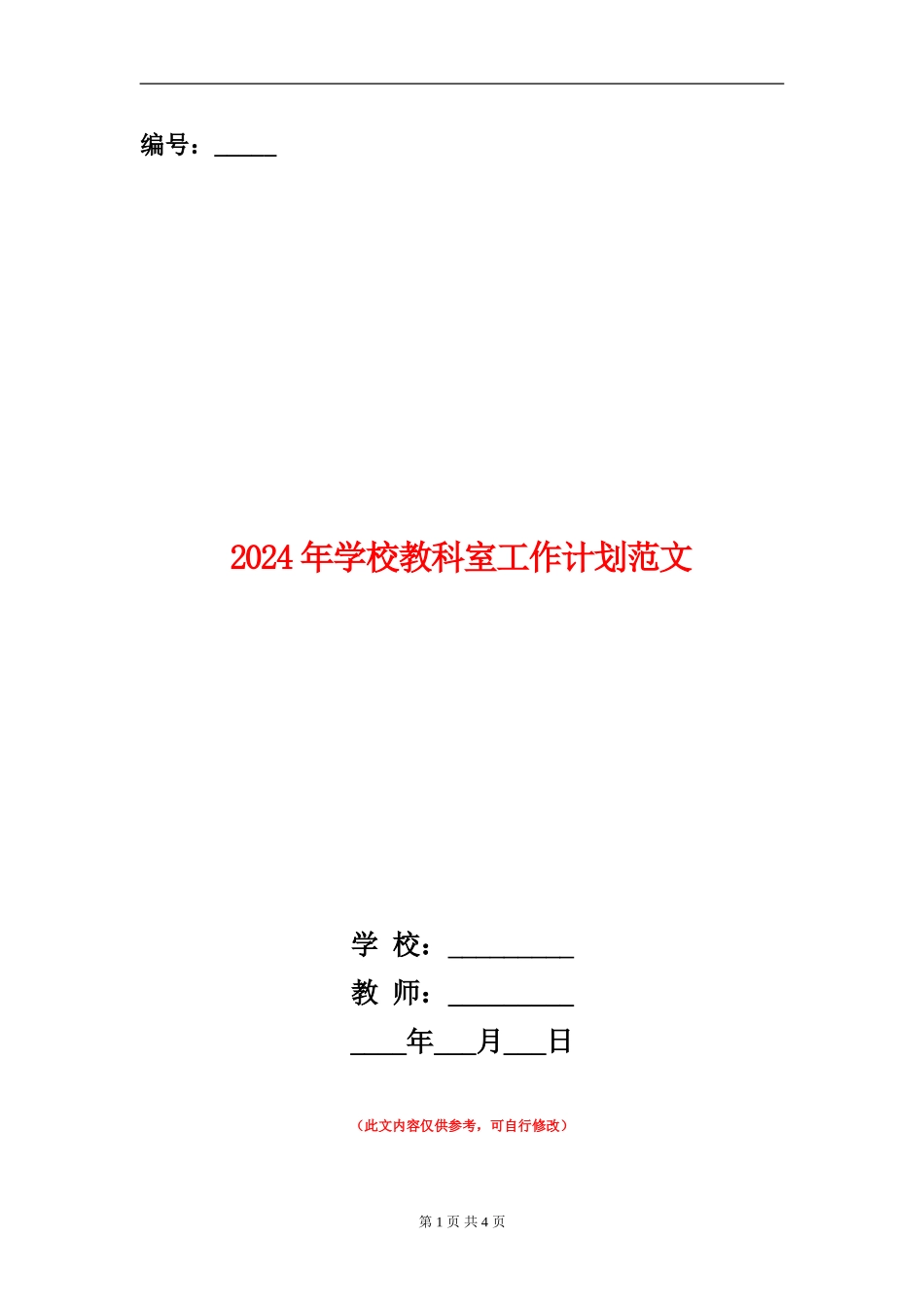 2024年小学教科室工作计划范文_第1页