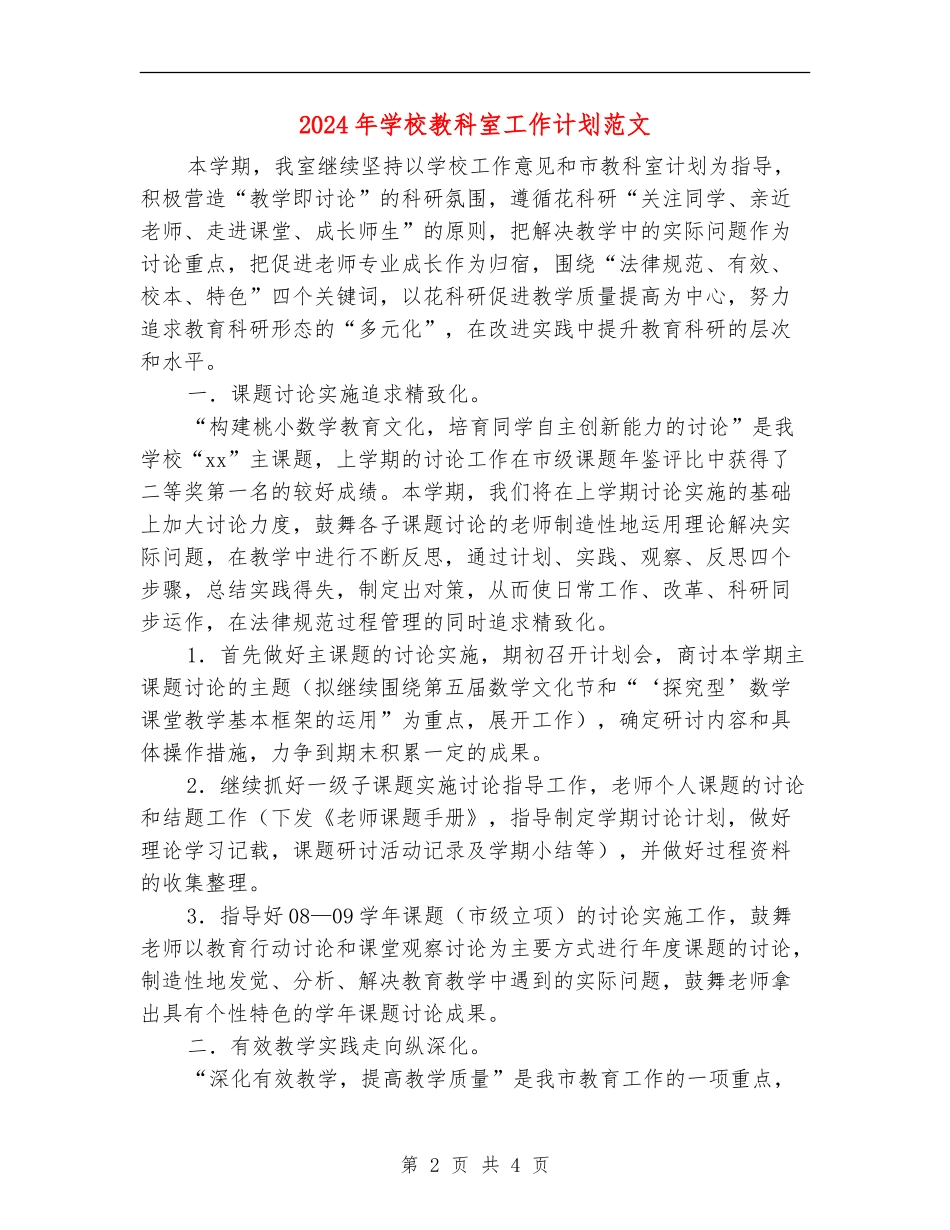 2024年小学教科室工作计划范文_第2页