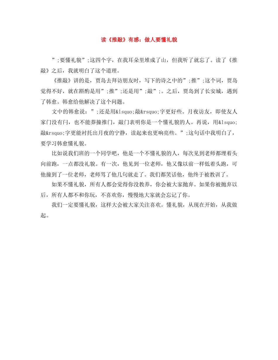 读《推敲》有感做人要懂礼貌 _第1页