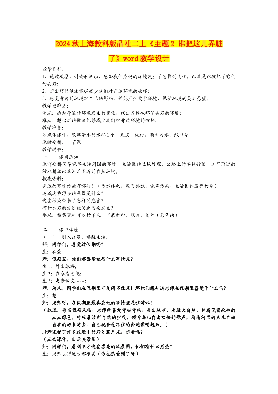 2024秋上海教科版品社二上《主题2-谁把这儿弄脏了》word教学设计_第1页