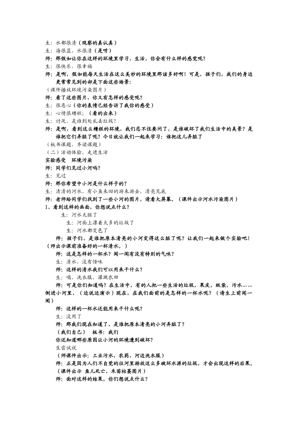 2024秋上海教科版品社二上《主题2-谁把这儿弄脏了》word教学设计_第2页