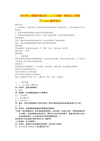 2024秋上海教科版品社二上《主题2-谁把这儿弄脏了》word教学设计