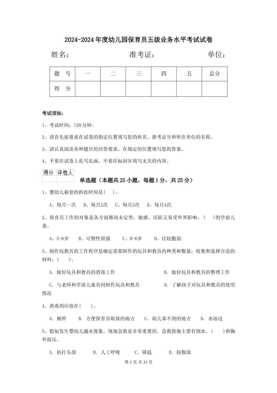 2024-2024年度幼儿园保育员五级业务水平考试试卷_第1页