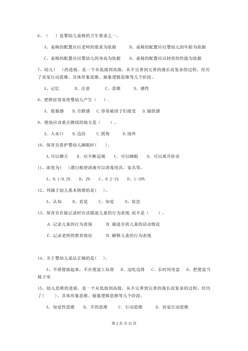 2024-2024年度幼儿园保育员五级业务水平考试试卷_第2页
