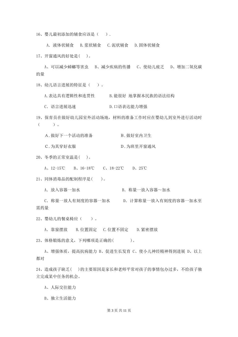 2024-2024年度幼儿园保育员五级业务水平考试试卷_第3页