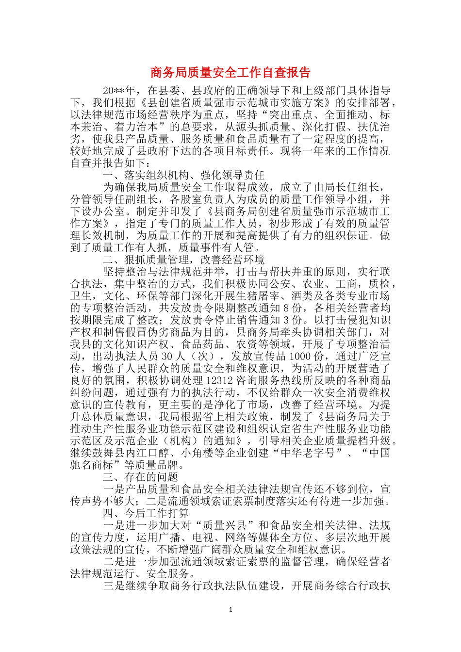 商务局质量安全工作自查报告_第1页