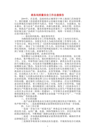 商务局质量安全工作自查报告