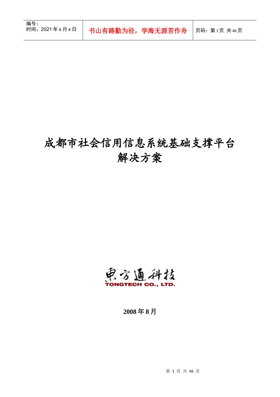 成都市社会信用信息系统基础支撑平台解决方案_第1页