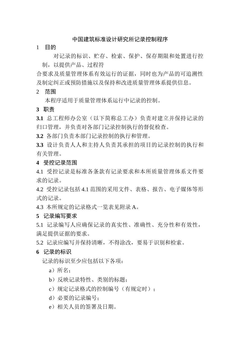 中国建筑标准设计研究所记录控制程序_第1页