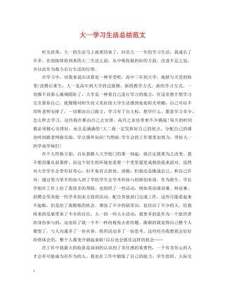 大一学习生活总结范文 