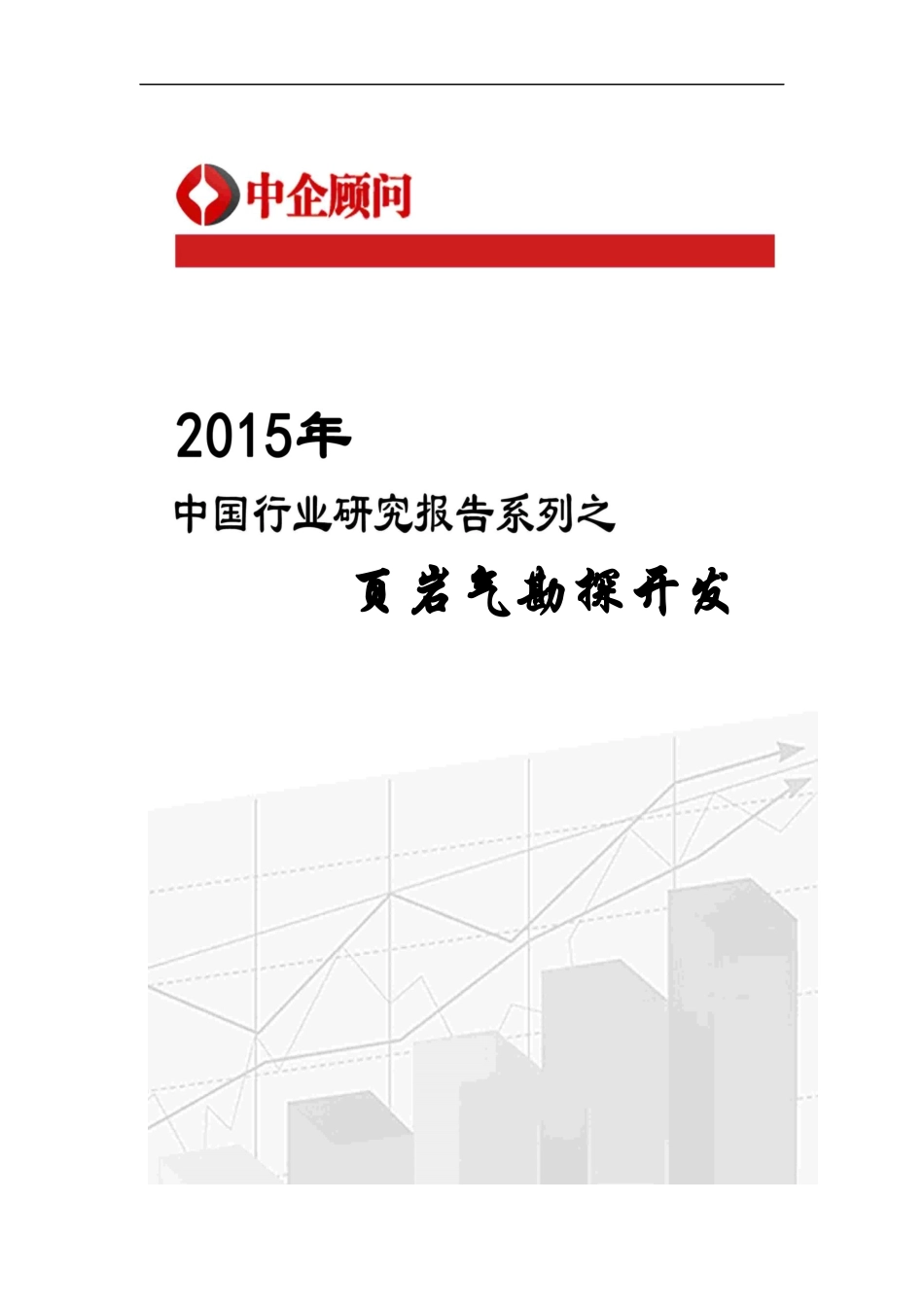中国页岩气勘探开发市场监测及投资前景评估报告_第1页