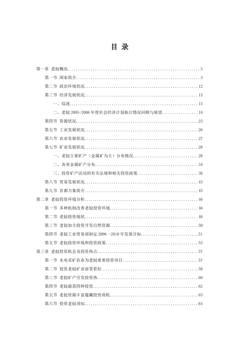 老挝经济贸易及投资情况初步调研分析报告_第1页
