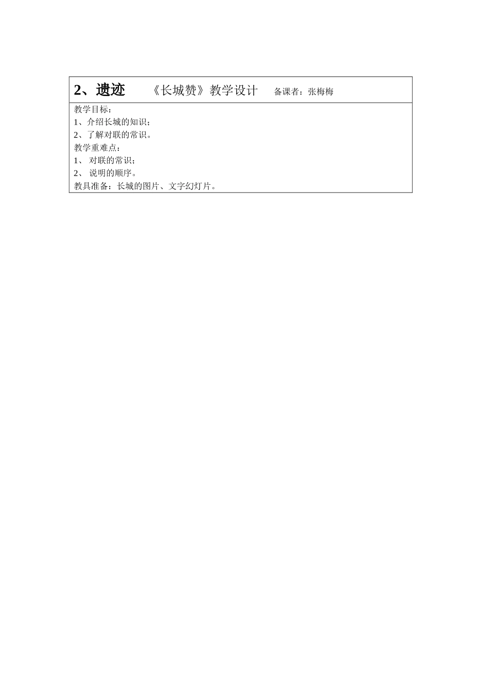 《长城赞》教学设计_第1页