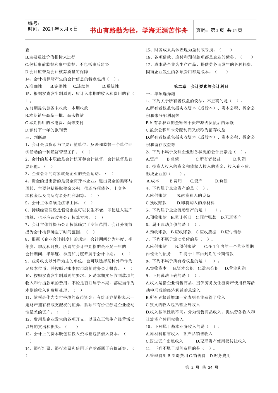 XXXX会计基础辅导练习(3)_第2页