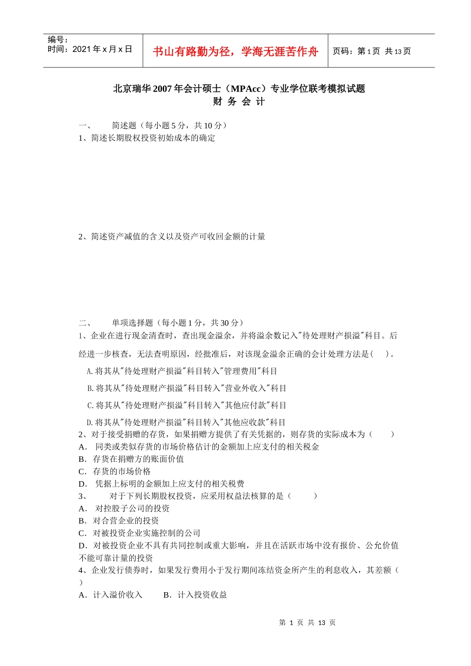 模拟试题一-财务会计模考试卷_第1页