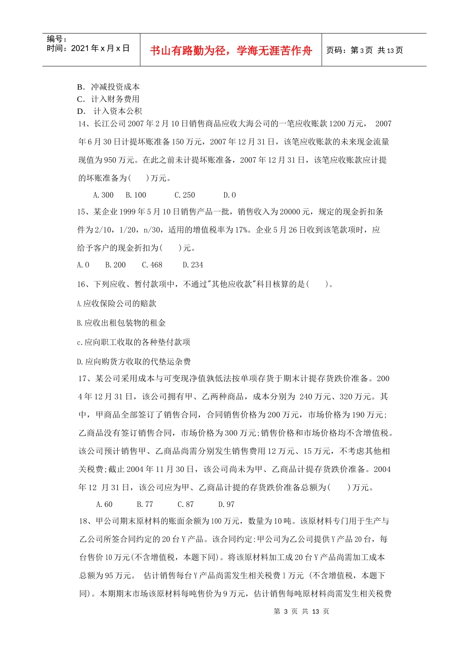 模拟试题一-财务会计模考试卷_第3页