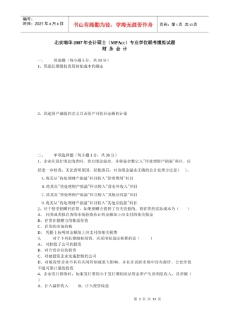 模拟试题一-财务会计模考试卷