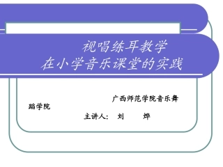 视唱练耳教学在小学音乐课堂的实践(简谱版)刘烨