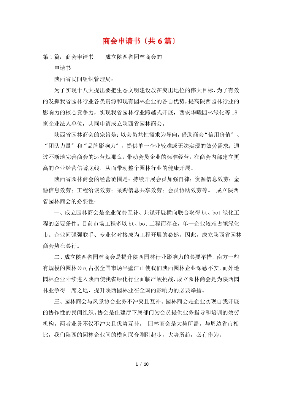 商会申请书共6篇_第1页