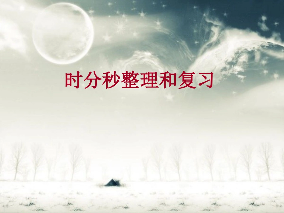 时分秒整理和复习_第1页