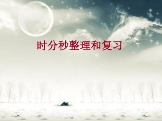 时分秒整理和复习