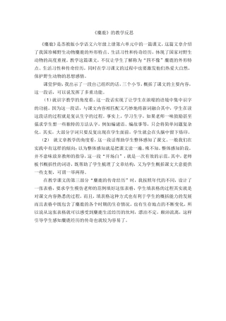 《麋鹿》的教学反思