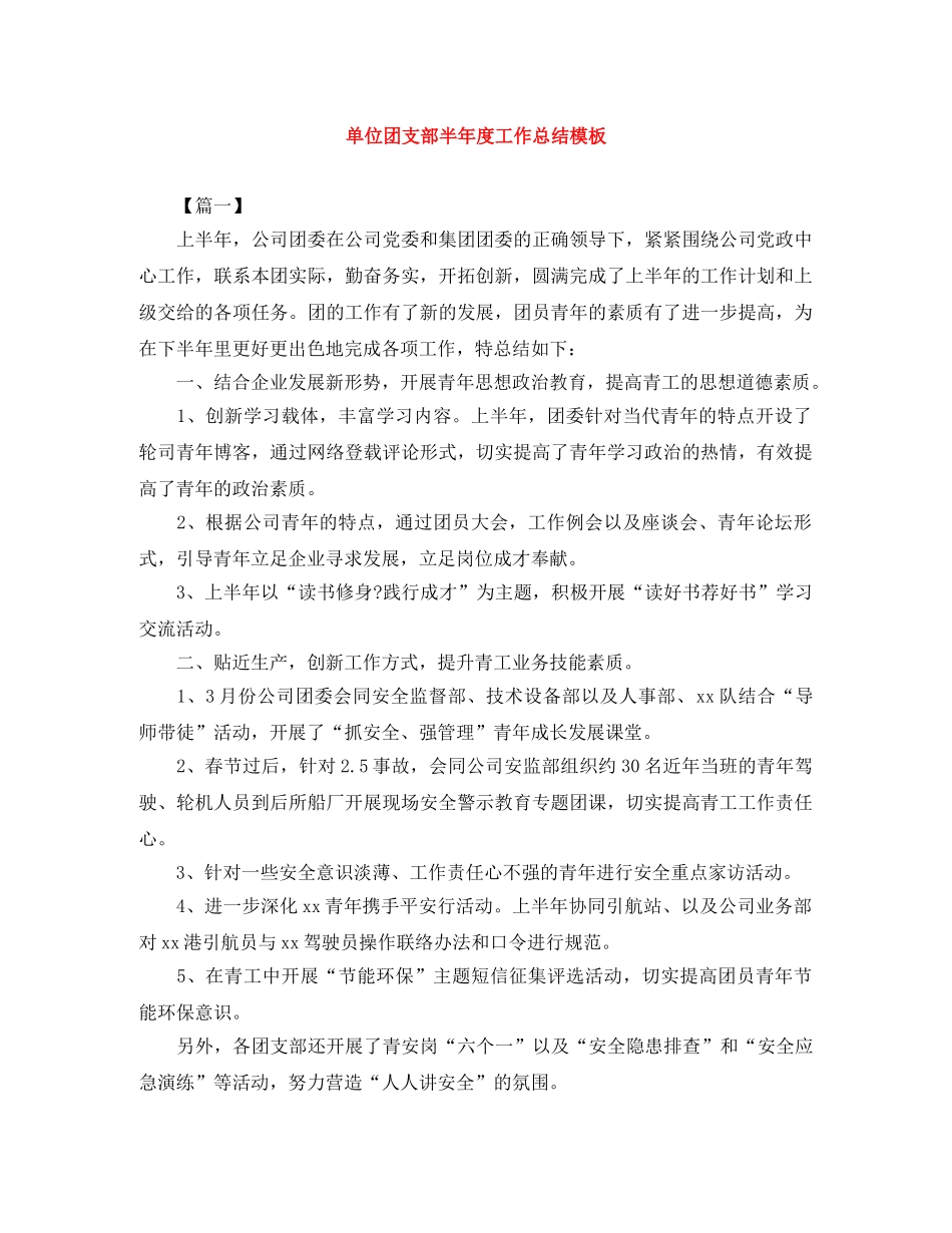 单位团支部半年度工作总结模板 _第1页
