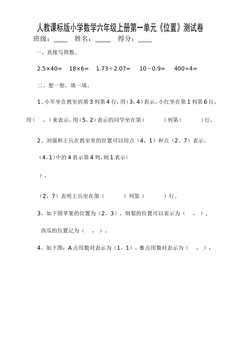 人教课标版小学数学六年级上册第一单元《位置》测试卷_第1页