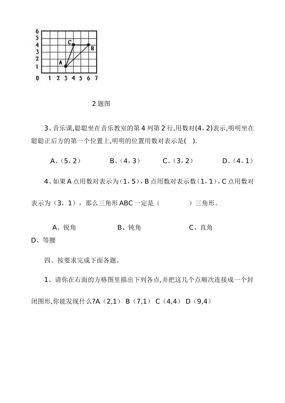 人教课标版小学数学六年级上册第一单元《位置》测试卷_第3页