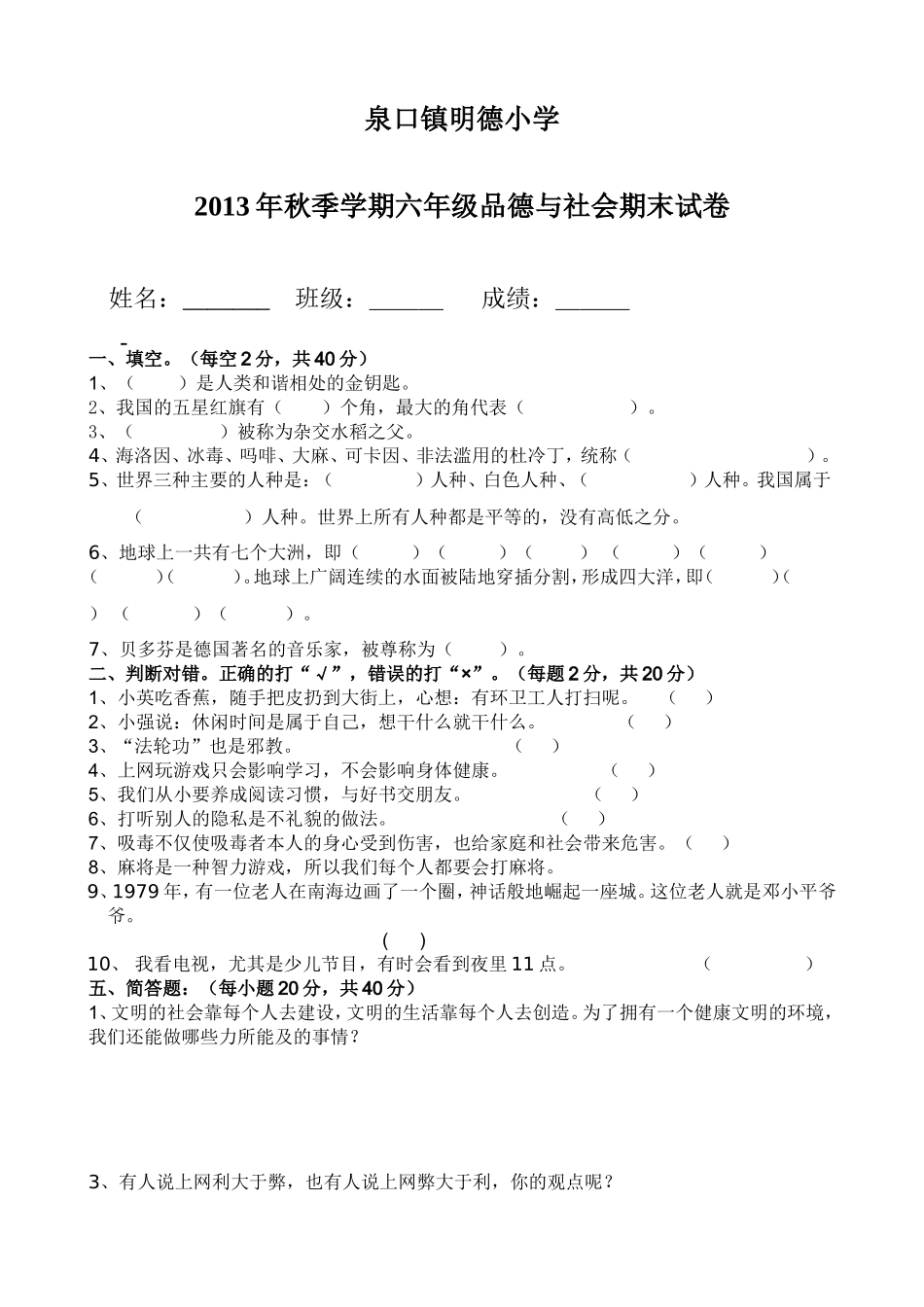 2013年六年级思品上册期末试卷_第1页