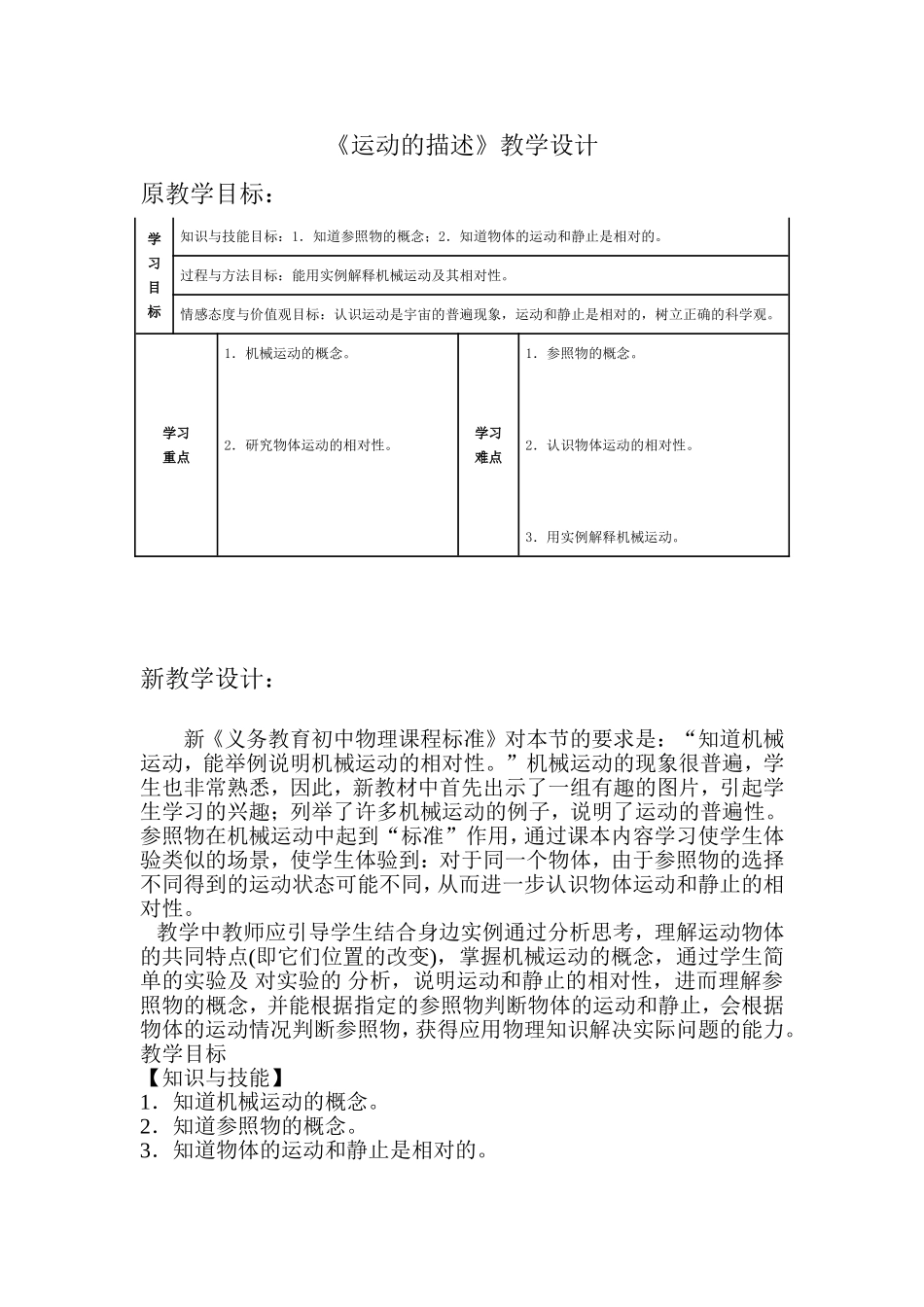 《运动的描述》教学设计目标对比_第1页