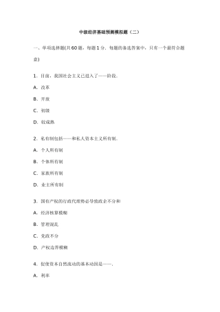 中级经济基础预测模拟题（二）