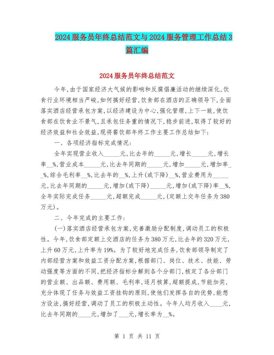 2024服务员年终总结范文与2024服务管理工作总结3篇汇编_第1页