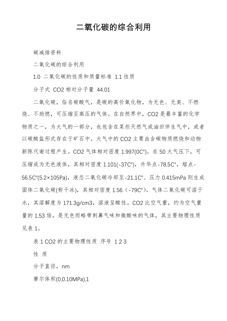 二氧化碳的综合利用_第1页