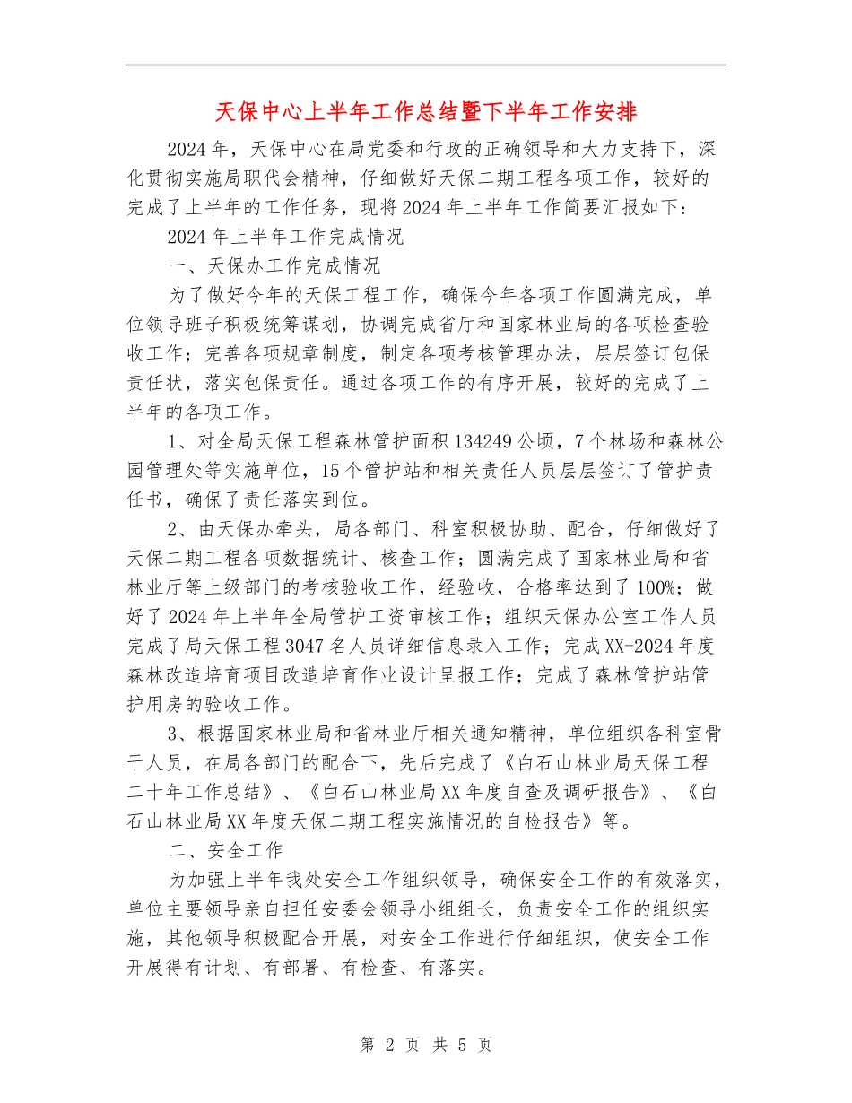 天保中心上半年工作总结暨下半年工作安排_第2页