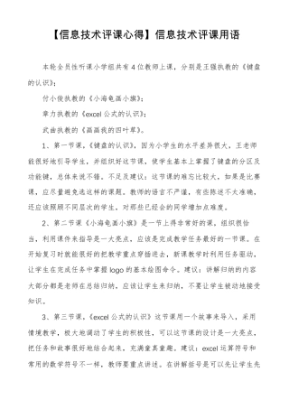 信息技术评课心得信息技术评课用语
