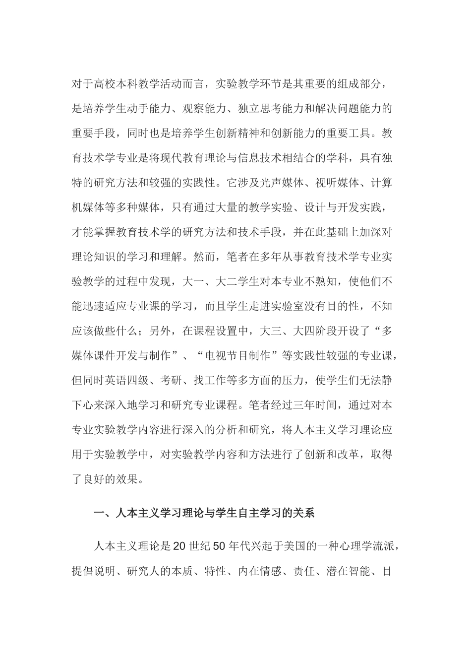 运用人本主义学习理论进行教育技术学专业实验教学改革的探索_第1页