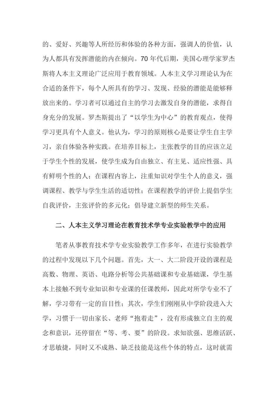 运用人本主义学习理论进行教育技术学专业实验教学改革的探索_第2页