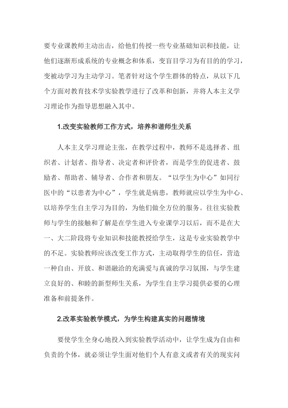 运用人本主义学习理论进行教育技术学专业实验教学改革的探索_第3页