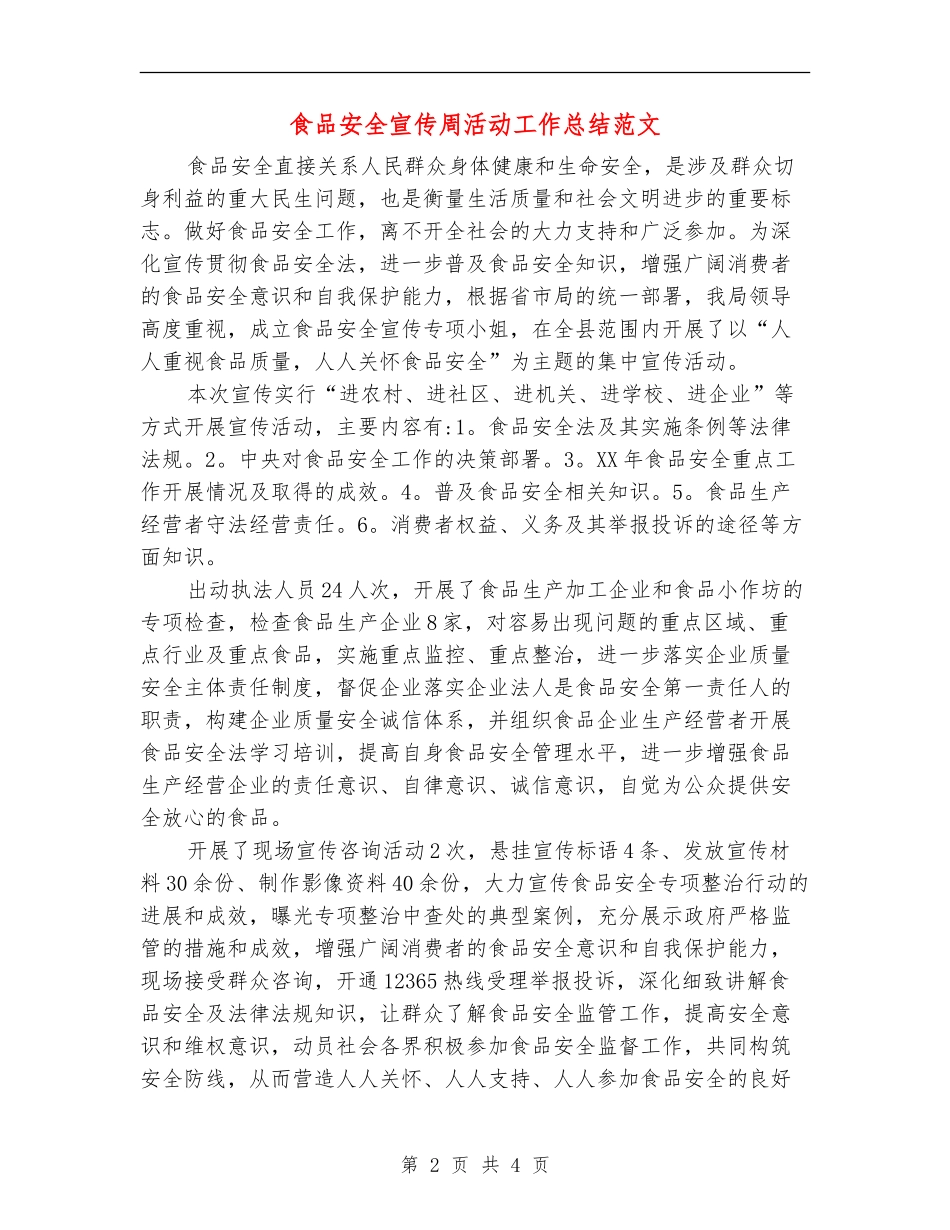 食品安全宣传周活动工作总结范文_第2页