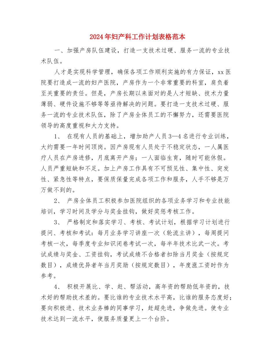 2024年妇产科工作计划范本与2024年妇产科工作计划表格范本汇编_第3页