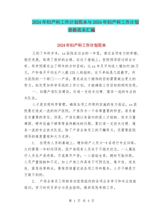 2024年妇产科工作计划范本与2024年妇产科工作计划表格范本汇编