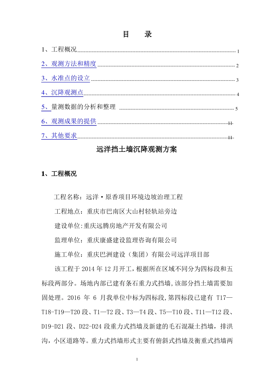 挡墙沉降观测方案_第1页