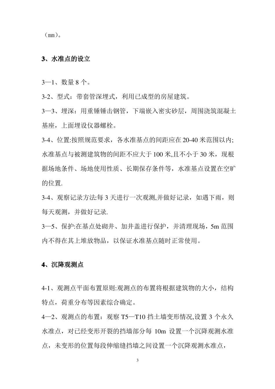 挡墙沉降观测方案_第3页