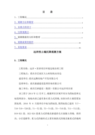 挡墙沉降观测方案