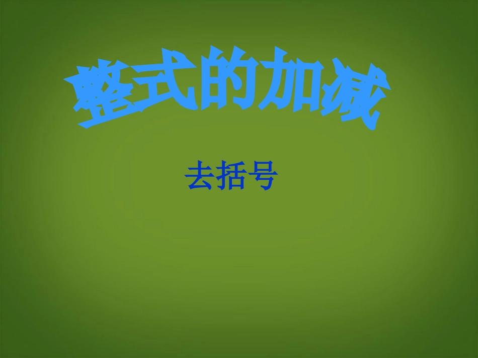 七年级数学上册_222《整式的加减(去括号)》课件_(新版)新人教版_第1页