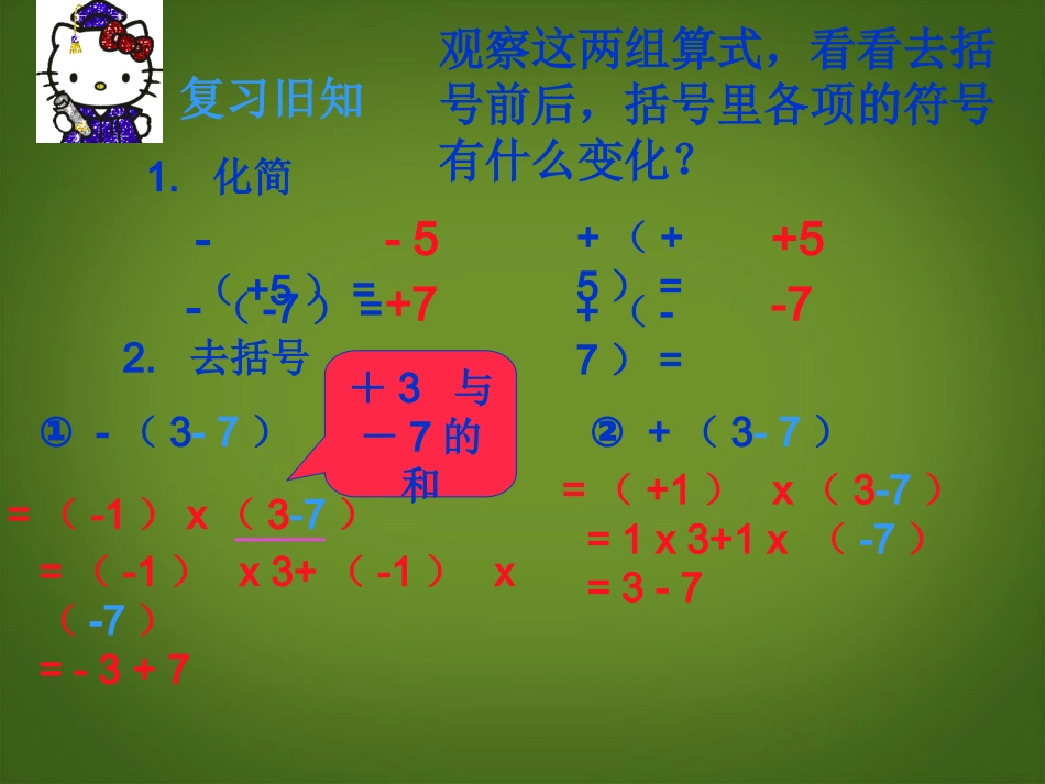 七年级数学上册_222《整式的加减(去括号)》课件_(新版)新人教版_第3页