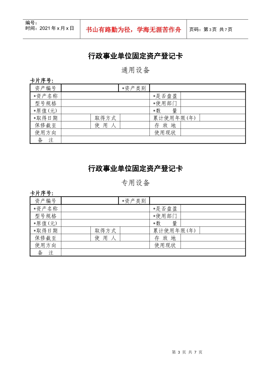 行政事业单位固定资产登记卡介绍_第3页